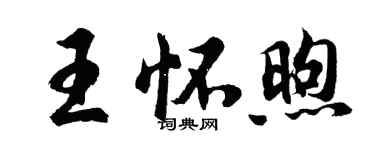 胡问遂王怀煦行书个性签名怎么写