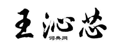 胡问遂王沁芯行书个性签名怎么写
