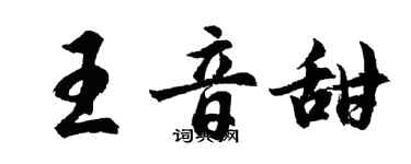 胡问遂王音甜行书个性签名怎么写