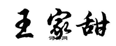 胡问遂王家甜行书个性签名怎么写