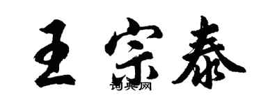 胡问遂王宗泰行书个性签名怎么写