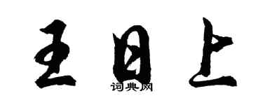 胡问遂王日上行书个性签名怎么写