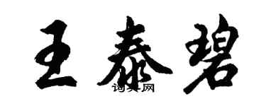 胡问遂王泰碧行书个性签名怎么写
