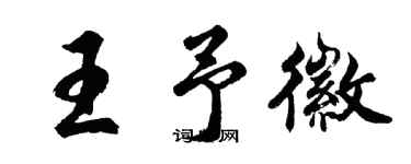 胡问遂王予徽行书个性签名怎么写