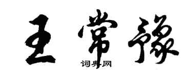 胡问遂王常豫行书个性签名怎么写