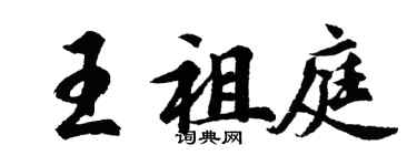 胡问遂王祖庭行书个性签名怎么写