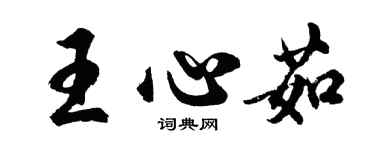 胡问遂王心茹行书个性签名怎么写