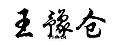 胡问遂王豫仓行书个性签名怎么写