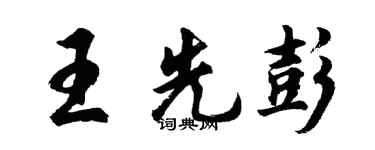 胡问遂王先彭行书个性签名怎么写
