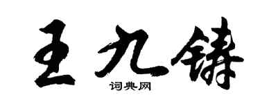 胡问遂王九铸行书个性签名怎么写