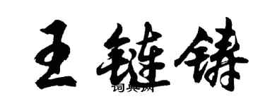 胡问遂王链铸行书个性签名怎么写