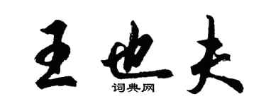 胡问遂王也夫行书个性签名怎么写