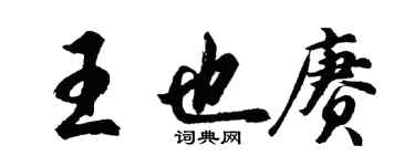 胡问遂王也赓行书个性签名怎么写