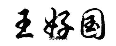 胡问遂王好国行书个性签名怎么写