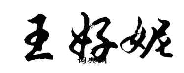 胡问遂王好妮行书个性签名怎么写