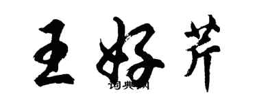 胡问遂王好芹行书个性签名怎么写