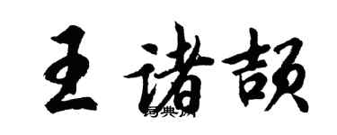 胡问遂王诸颉行书个性签名怎么写