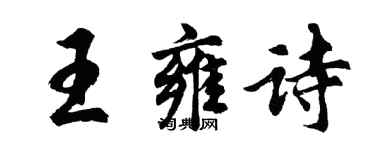 胡问遂王雍诗行书个性签名怎么写