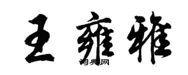 胡问遂王雍雅行书个性签名怎么写