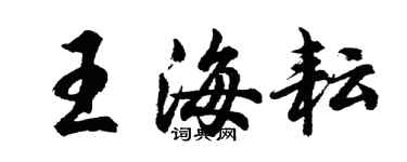 胡问遂王海耘行书个性签名怎么写