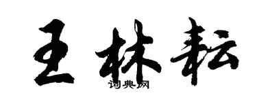 胡问遂王林耘行书个性签名怎么写