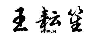 胡问遂王耘笙行书个性签名怎么写