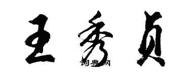 胡问遂王秀贞行书个性签名怎么写