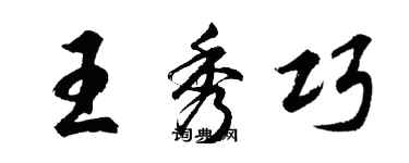 胡问遂王秀巧行书个性签名怎么写