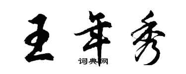 胡问遂王年秀行书个性签名怎么写