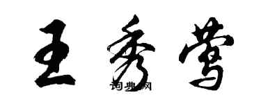 胡问遂王秀莺行书个性签名怎么写