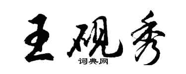 胡问遂王砚秀行书个性签名怎么写
