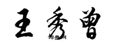 胡问遂王秀曾行书个性签名怎么写