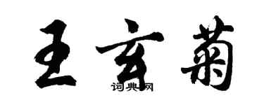 胡问遂王玄菊行书个性签名怎么写