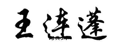 胡问遂王连蓬行书个性签名怎么写