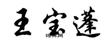 胡问遂王宝蓬行书个性签名怎么写