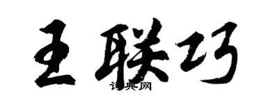 胡问遂王联巧行书个性签名怎么写