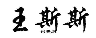 胡问遂王斯斯行书个性签名怎么写