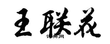 胡问遂王联花行书个性签名怎么写