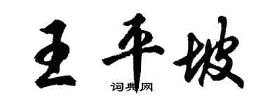胡问遂王平坡行书个性签名怎么写