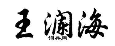 胡问遂王澜海行书个性签名怎么写
