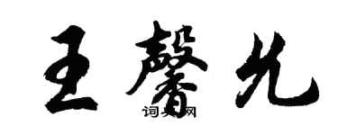 胡问遂王馨允行书个性签名怎么写