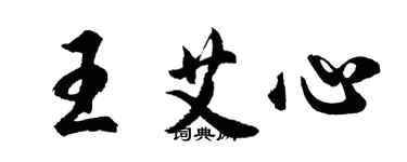胡问遂王艾心行书个性签名怎么写
