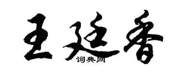 胡问遂王廷香行书个性签名怎么写