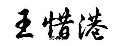 胡问遂王惜港行书个性签名怎么写