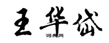 胡问遂王华岱行书个性签名怎么写