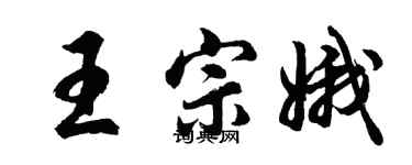 胡问遂王宗娥行书个性签名怎么写