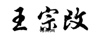 胡问遂王宗改行书个性签名怎么写