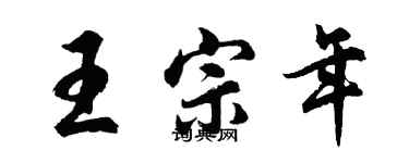 胡问遂王宗年行书个性签名怎么写