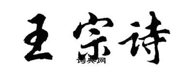 胡问遂王宗诗行书个性签名怎么写