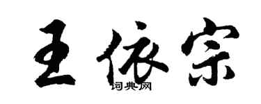 胡问遂王依宗行书个性签名怎么写